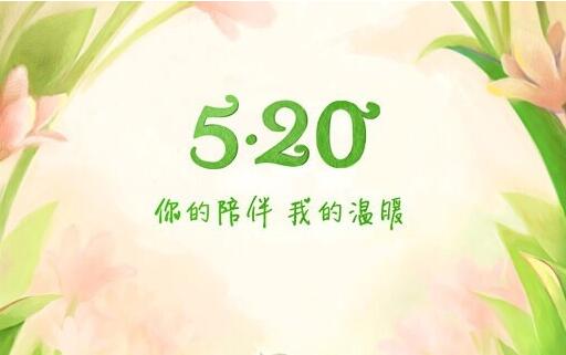 520的溫暖