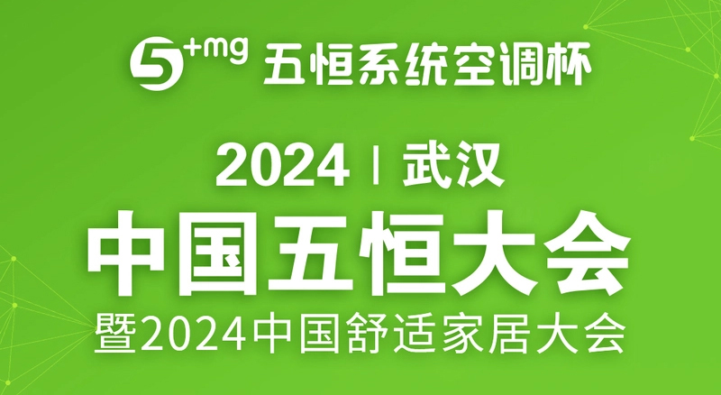 圣勞倫斯暖氣片受邀參加《2024中國(guó)五恒大會(huì)暨舒適家