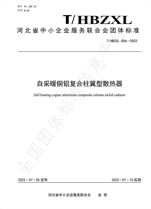 圣勞倫斯成為河北省自采暖銅鋁復(fù)合柱翼型散熱器省級行業(yè)標(biāo)準(zhǔn)編制單位